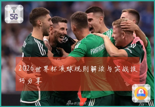 2026世界杯滚球规则解读与实战技巧分享