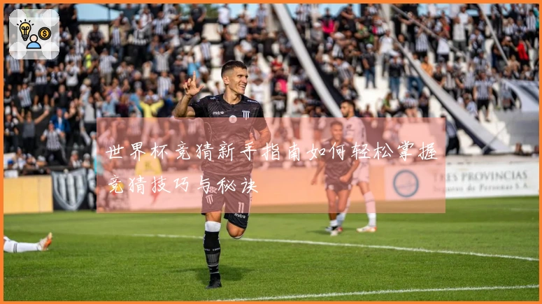 世界杯竞猜新手指南如何轻松掌握竞猜技巧与秘诀