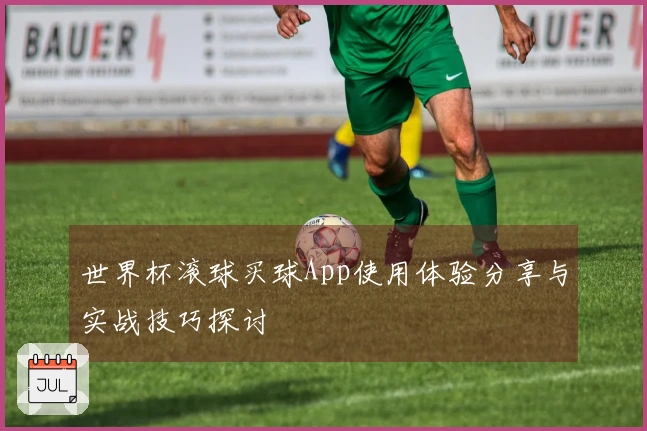 世界杯滚球买球App使用体验分享与实战技巧探讨