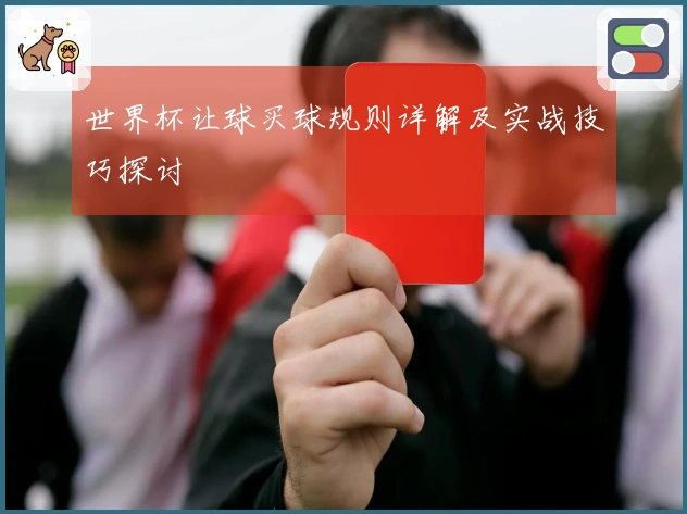 世界杯让球买球规则详解及实战技巧探讨