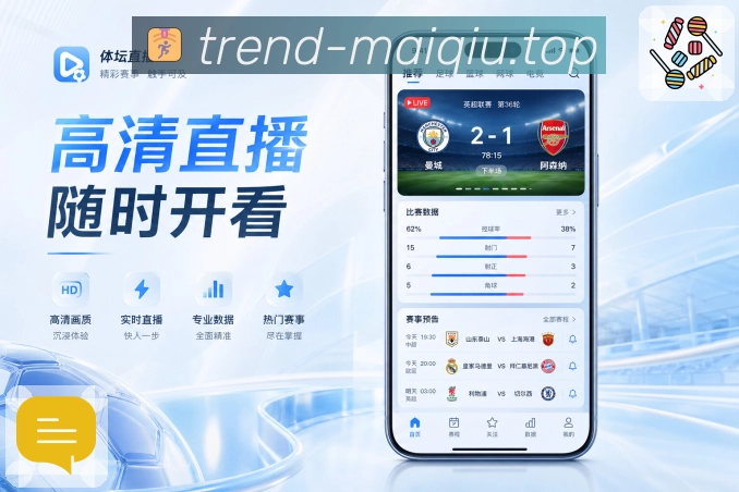 买球站App功能亮点：赛事快照、比分状态、热度标签与关注入口
